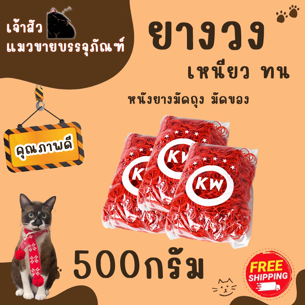 พร้อมส่ง!!! ยางวงแดง หนังยางมัดถุง (บรรจุ 500กรัม/แพ็ค) / ตรา KW ราคา 75 บาท*ส่งฟรี