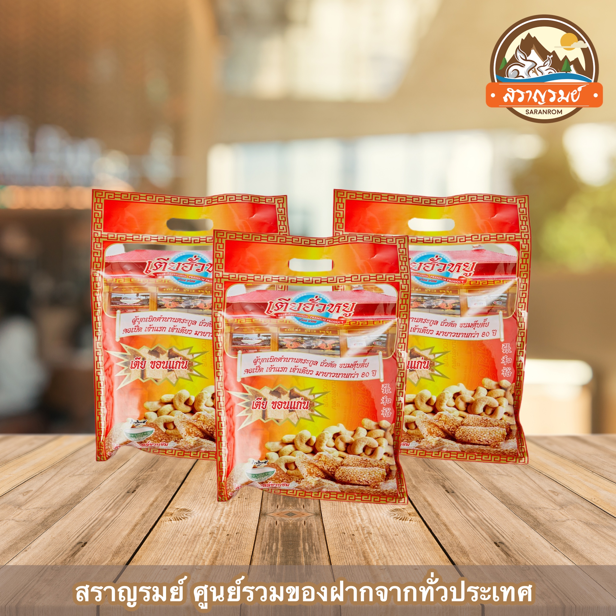 ขนมตุ๊บตั๊บ คอเป็ด ถั่วตัด (ชุดรวมของฝาก) เตียฮั่วหยูขอนแก่น ราคา 195 บาท*ส่งฟรี