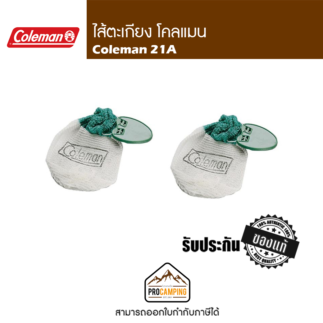 ไส้ตะเกียง coleman 21A ราคา 100 บาท*ส่งฟรี