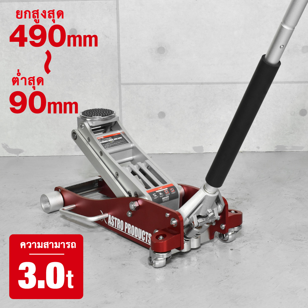 New Item 3Ton (3000kg) Aluminum Floor Jack ราคา 14,500 บาท*ส่งฟรี