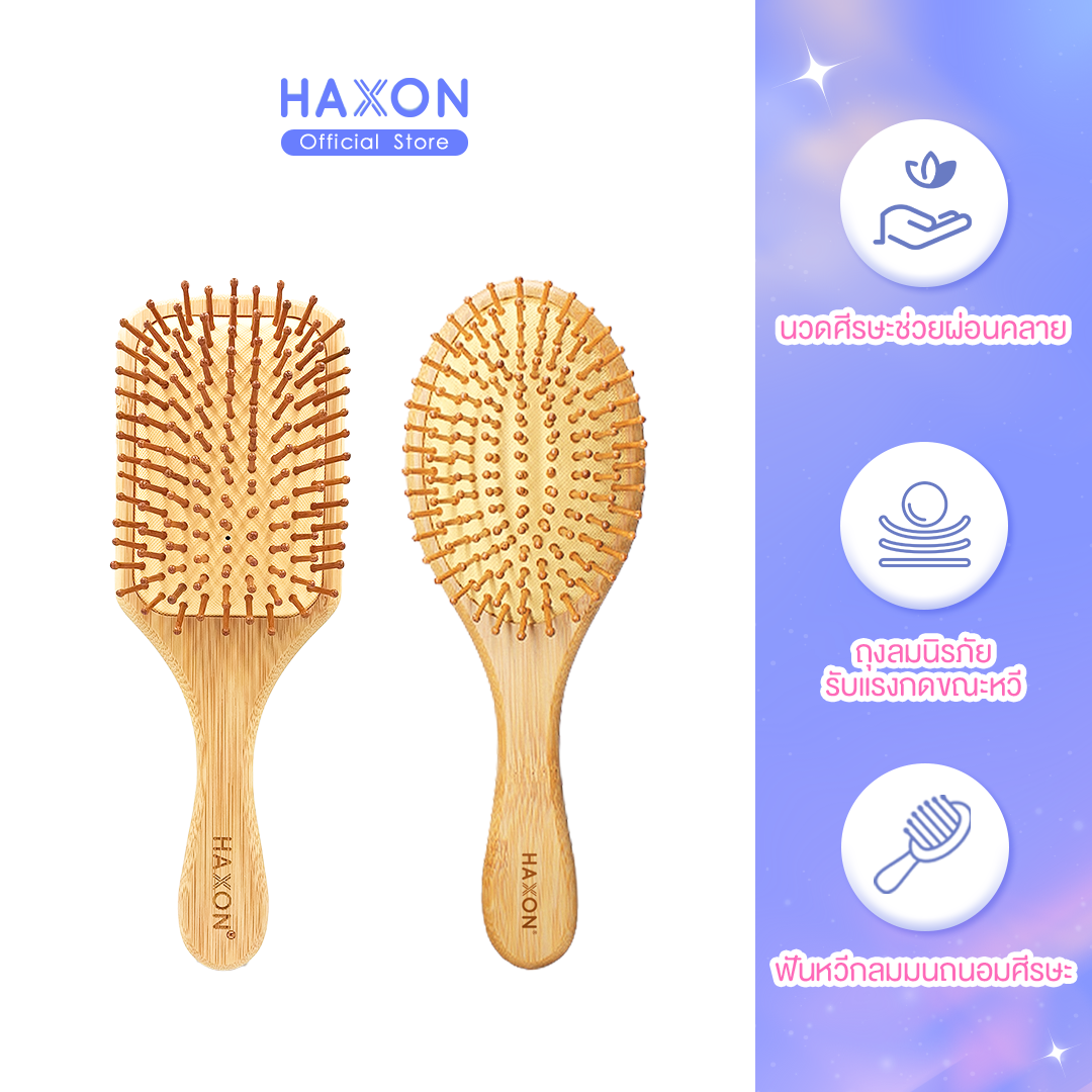 Haxon Natural Wooden Hair Brush แปรงหวีไม้ หวีลดผมร่วง แปรงหวีผม นวดศีรษะ ด้ามไม้ไผ่จับถนัดมือ แข็งแรง น้ำหนักเบา ขนแปรงไม้กลมไม่บาดหนังศรีษะ ลดผมขาดหลุดร่วง