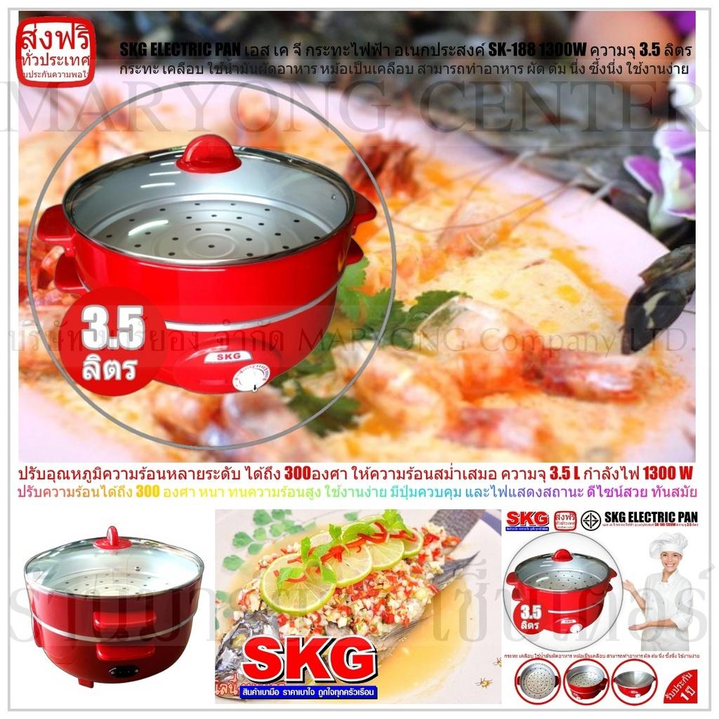 SKG ELECTRIC PAN เอส เค จี กระทะไฟฟ้า อเนกประสงค์ SK-188 1300W ความจุ 35 ลิตร ทำอาหาร เป็น สุกี้ ผัด ต้ม ผัด แกง ทอด ปรับอุณหภูมิความร้อนหลายระดับ ได้ถึง 300องศา ให้ความร้อนสม่ำเสมอ ปลอดภัยในการใช้งาน มี ใช้งานง่าย และครบครัน V19 1N-04