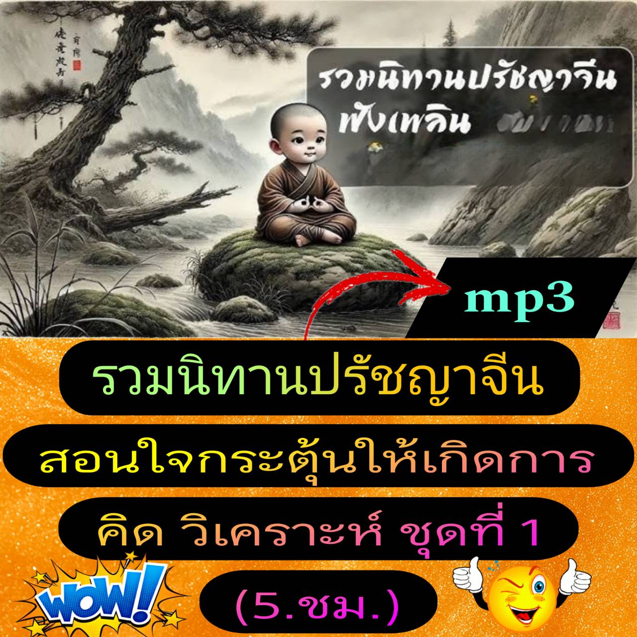 [Pratwa] USB Mp3 Flash Drive Containing Chinese Philosophical Stories. Listen with Pleasure and Teach with Inspiration to Stimulate Analytical Thinking. Set 1 (5 Hours) *** Can Be Loaded onto Your Mobile Phone and Listened to ** Can Be Opened on a Compute ราคา 262 บาท*ส่งฟรี
