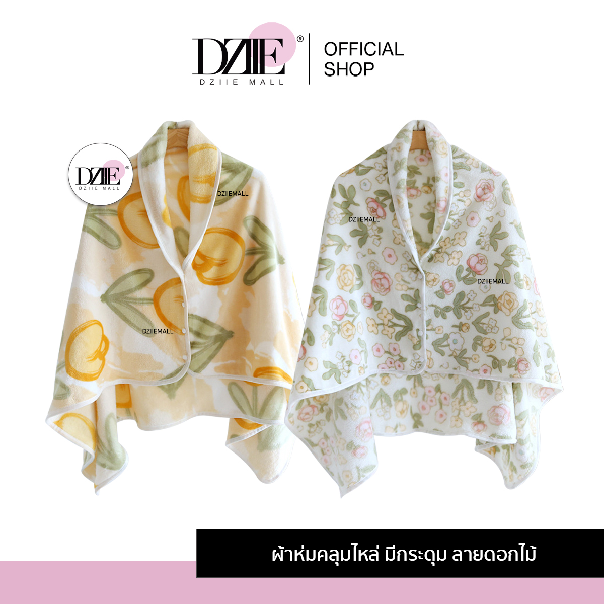 Dziiemall Shebiti Blanket ผ้าห่ม มีกระดุม ลายดอกไม้ นุ่มนิ่ม คลุมตัว คลุมไหล่ พกพา อบอุ่น ผ้าห่มออฟฟิศ กันหนาว ราคา 379 บาท*ส่งฟรี