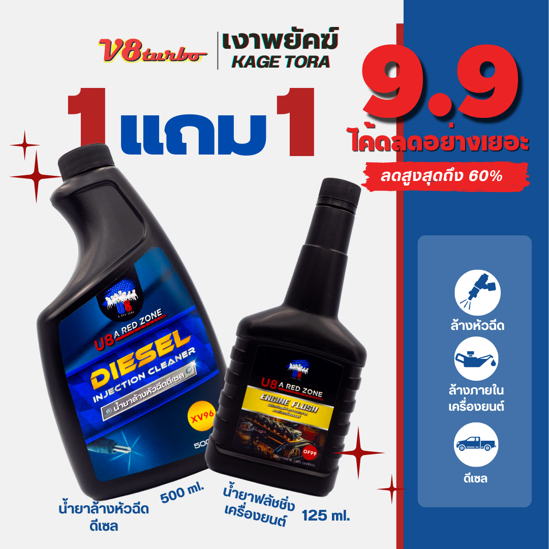 [โปร 1 แถม 1] XV96 น้ำยาล้างหัวฉีดดีเซล 500ml. + OF99 น้ำมันฟลัชชิ่งล้างเครื่องยนต์ 125ml. ราคา 454 บาท*ส่งฟรี
