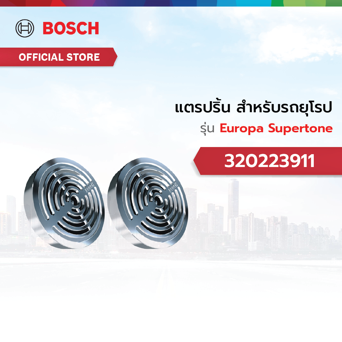 Bosch Horn for European Cars, Model Europa Supertone 320223911 ราคา 3,999 บาท*ส่งฟรี