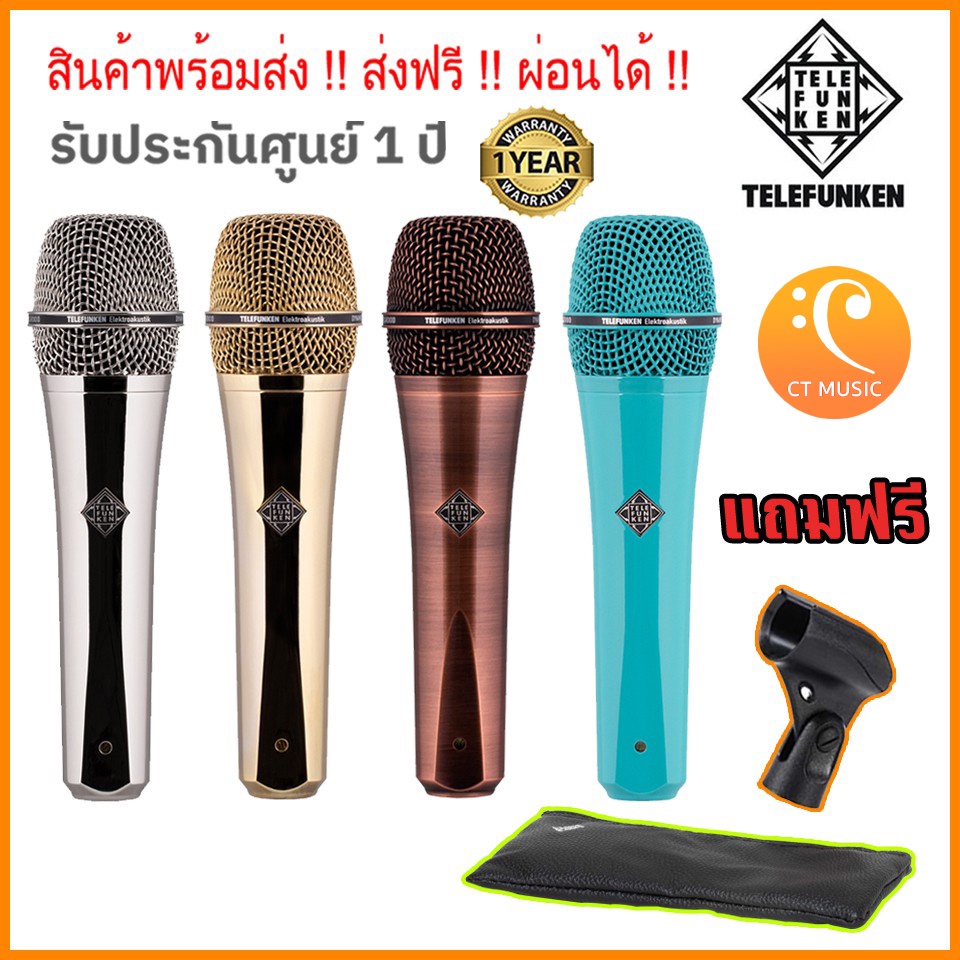 Telefunken M80 ไมโครโฟน (Chrome Finish / Gold / Turquoise ) ราคา 18,900 บาท*ส่งฟรี