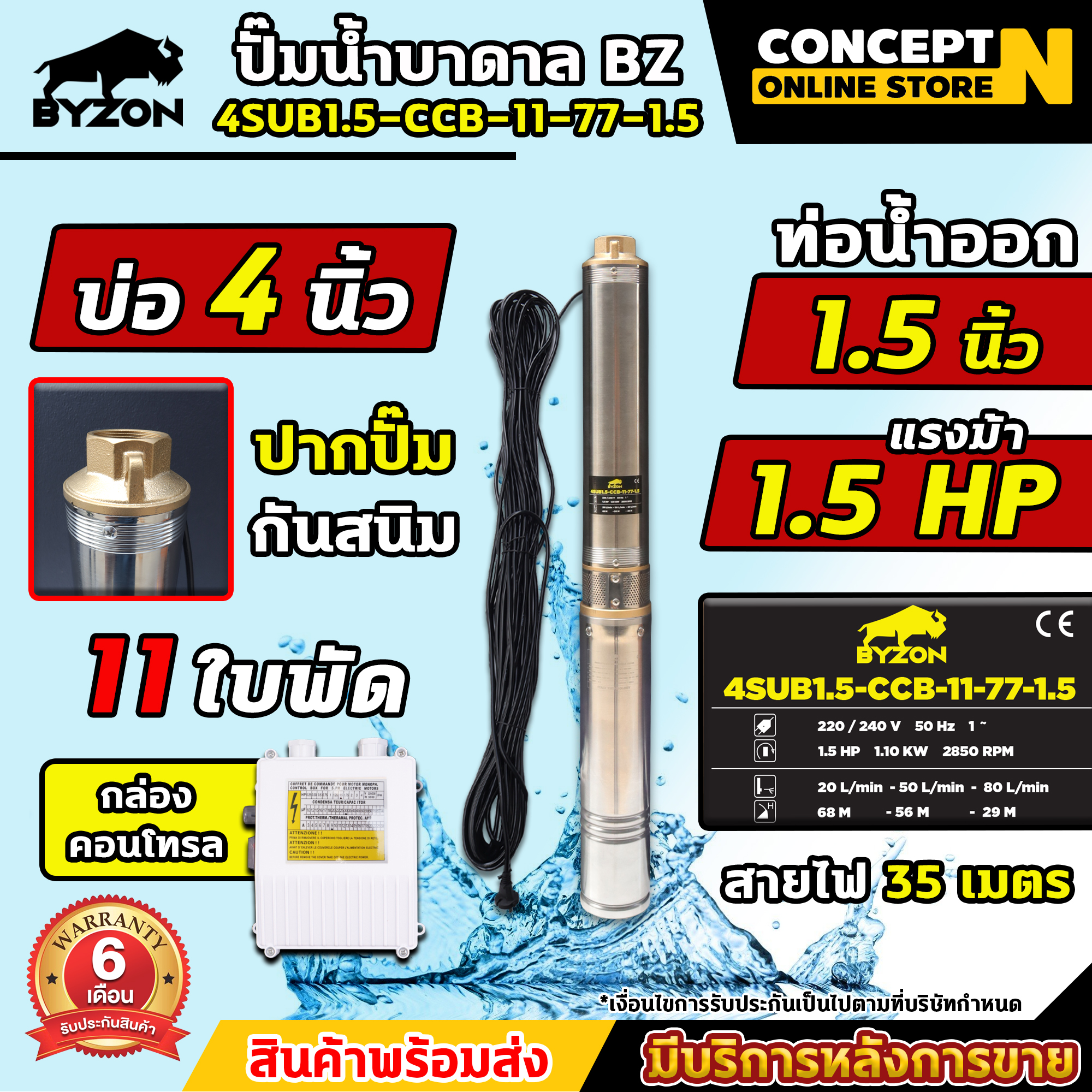 ปั๊มน้ำบาดาล BYZON 4SUB1.5-CCB-11-77-1.5 ขนาด 1.5 แรง บ่อ 4 นิ้ว ขนาดท่อ 1.5 นิ้ว สายไฟยาว 35 เมตร ประกัน 3 เดือน ราคา 3,782 บาท*ส่งฟรี