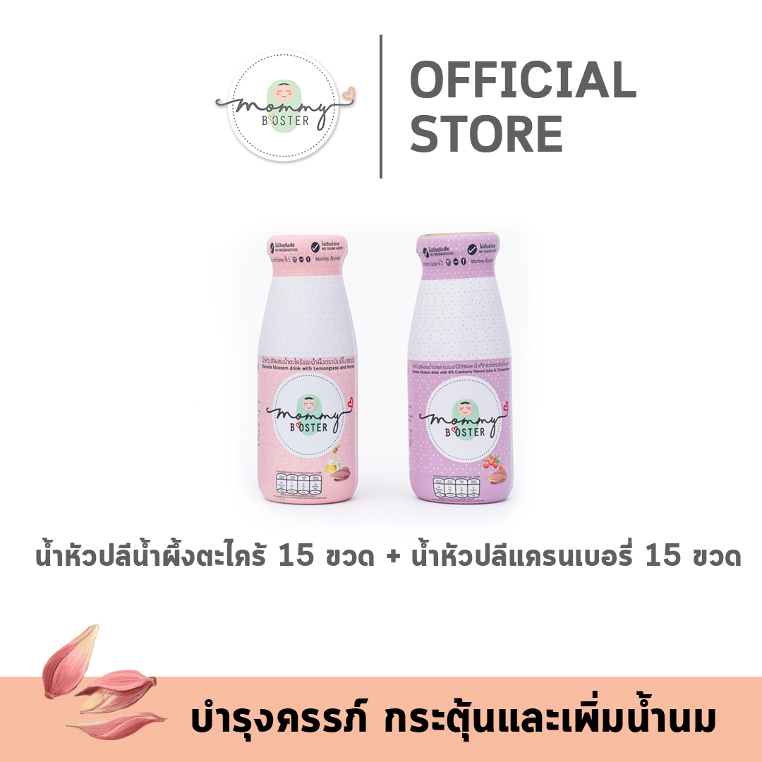 ขายดี !! Mommy Booster น้ำหัวปลีออร์แกนิค 30 ขวด คละ 2 รส น้ำหัวปลีน้ำผึ้ง 15 ขวด + น้ำหัวปลีแครนเบอรี่ 15 ขวด ร้าน OFFICIAL พร้อมส่ง ! ราคา 1,979 บาท*ส่งฟรี