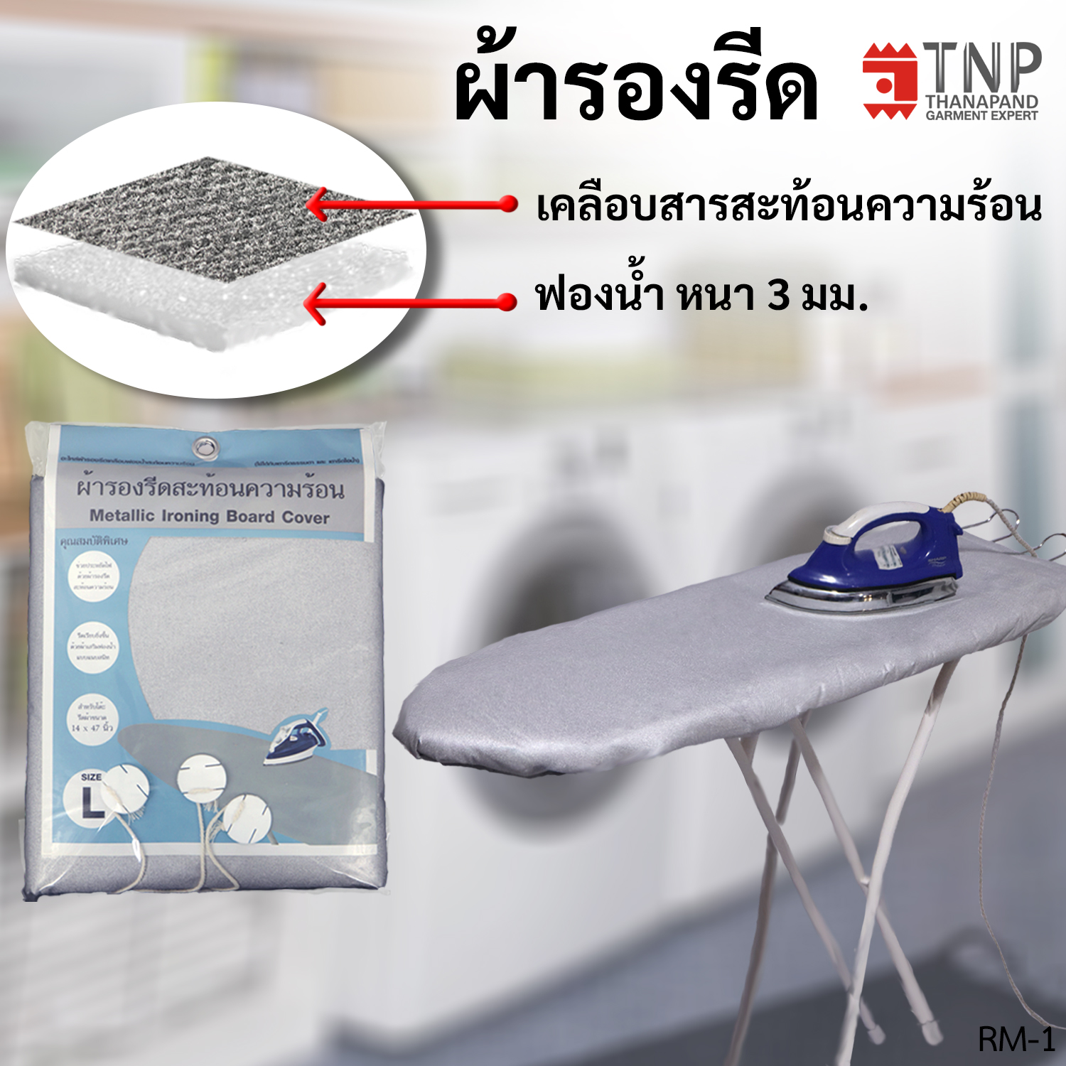 🔥ผ้ารองรีด รุ่นฟองน้ำ+เคลือบสารสะท้อนความร้อน มี 5 ขนาดให้เลือก🔥 รหัส : RM TNP-TNP-Thanapand (ฐานะภัณฑ์) ราคา 149 บาท*ส่งฟรี