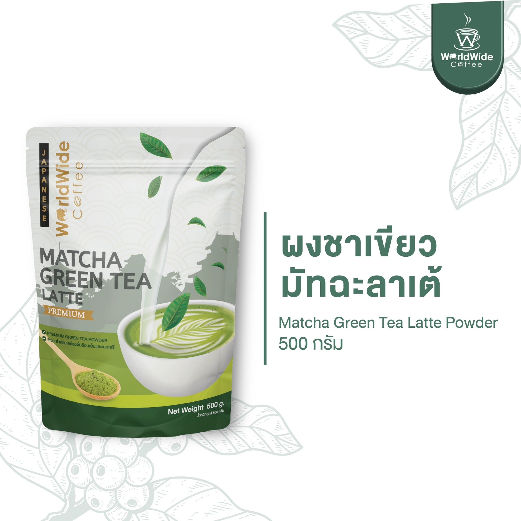 Matcha Latte ราคา 360 บาท*ส่งฟรี