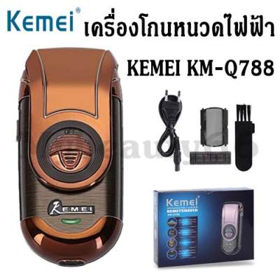 เครื่องโกนหนวด KEMEI รุ่น KM-Q788 KM-788 RECHARGEABLE SHAVER เครื่องโกนหนวดไฟฟ้า ที่โกนหนวด รับประกันสินค้าของแท้100%