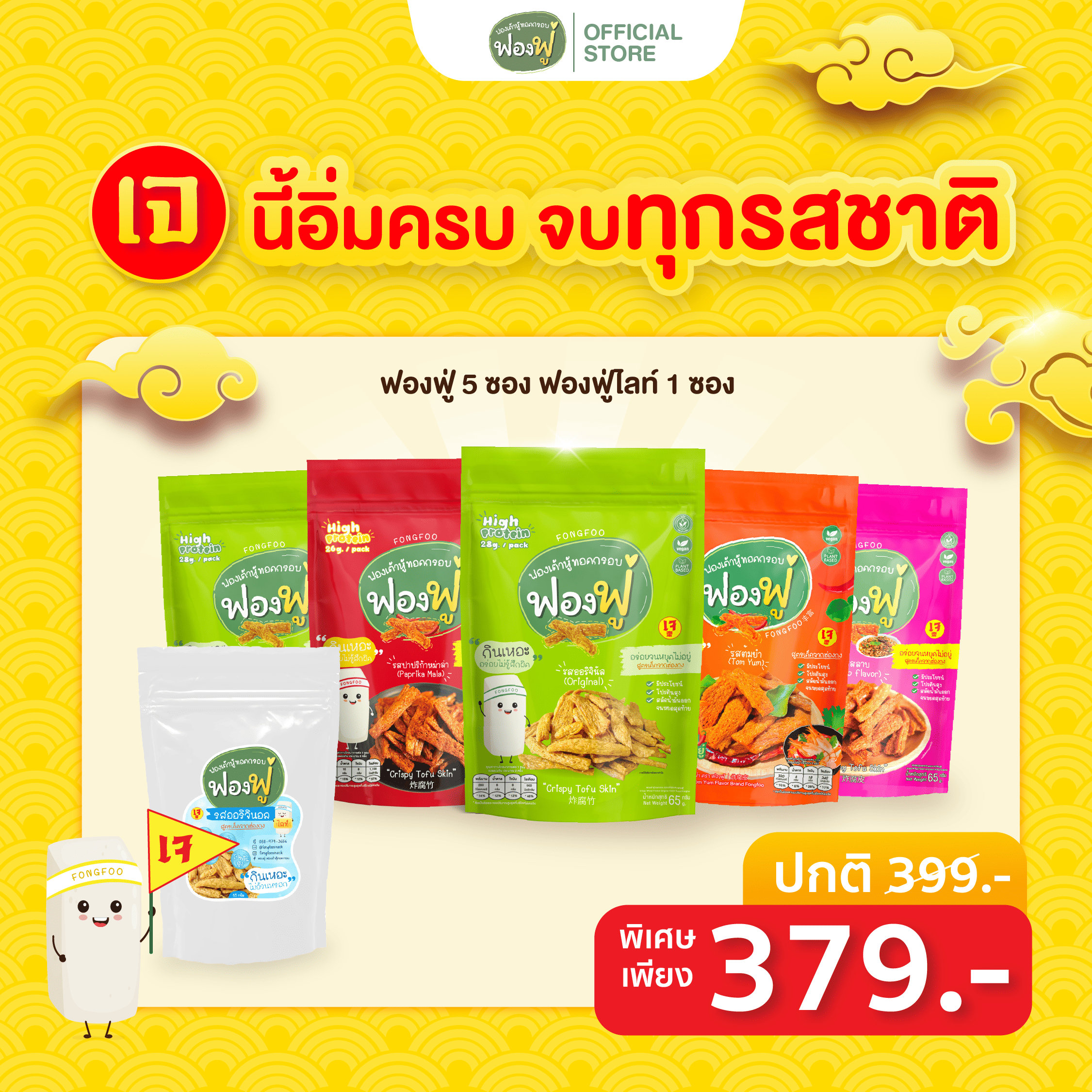 Fongfoo ฟองฟู่ | Set 6 ซอง 5 รสชาติ ฟองฟู่- ฟองเต้าหู้กรอบ (65 กรัม) กรอบอร่อย ขนมทานเล่น ตอบโจทย์สุขภาพ โปรตีนสูง ราคา 379 บาท*ส่งฟรี