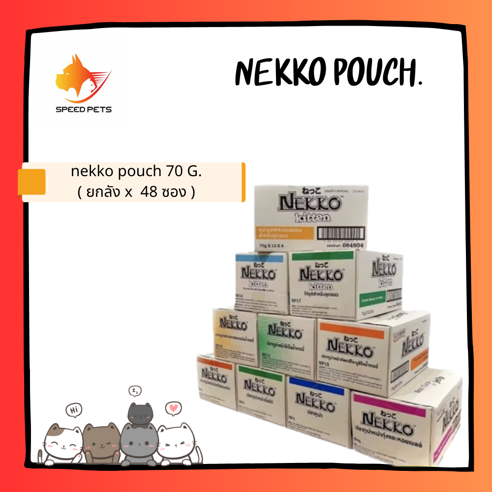 Nekko Cat Pouch เน็กโกะ อาหารแมว อาหารเปียกแมว อาหารเปียกสำหรับแมวโตและลูกแมว จำนวน 48 ซอง ( ยกลัง ) ราคา 749 บาท*ส่งฟรี