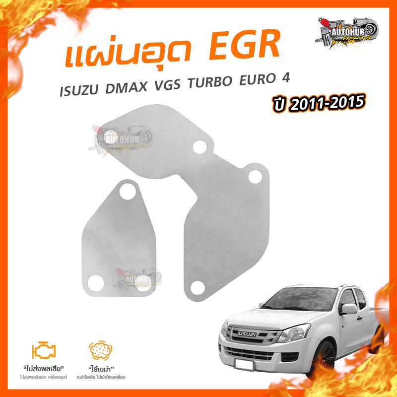 อุปกรณ์ประดับยนต์และชิ้นส่วนยานยนต์ AUTOHUB [ลดเพิ่ม 100] แผ่นอุด EGR Stainless สแตนเลส ISUZU DMAX VGS TURBO - EURO 4 ปี 2011-2015 (2 แผ่น) (NO.3) ราคา 190 บาท*ส่งฟรี