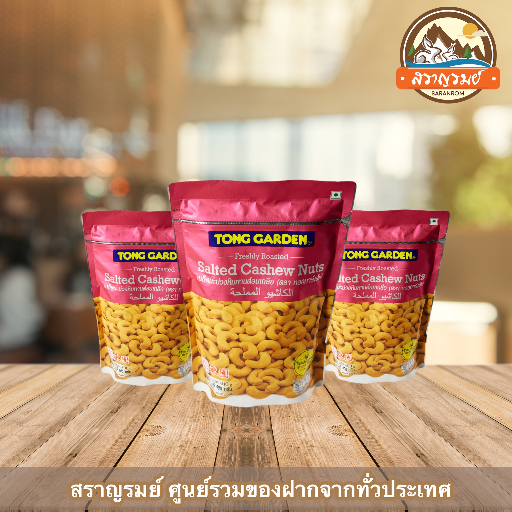 เม็ดมะม่วงหิมพานต์อบเกลือ ทองการ์เด้น 400กรัม ราคา 449 บาท*ส่งฟรี