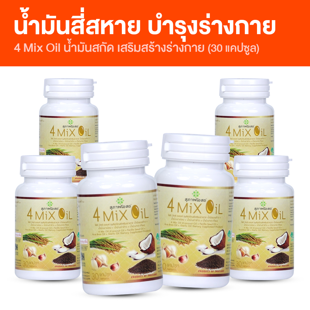 (พร้อมส่ง) 4 Mix Oil สุภาพโอสถ โฟร์มิกซ์ ออยล์ น้ำมันสี่สหาย ผลิตภัณฑ์เสริมอาหารบำรุงร่างกาย ขนาด 30 แคปซูล 6 กระปุก ราคา 908 บาท*ส่งฟรี