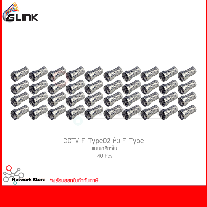 GLINK CCTV F-Type02 หัว F-Type แบบเกลียวใน (40 ชิ้น) ราคา 195 บาท*ส่งฟรี