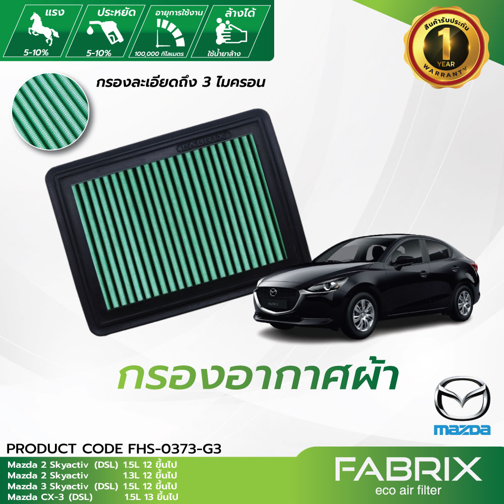 FABRIX AIR FILTER ( Mazda 2 , 2 Skyactive , 3 (DSL) , CX‐3 (DSL) , CX‐3 ) ราคา 1,490 บาท*ส่งฟรี