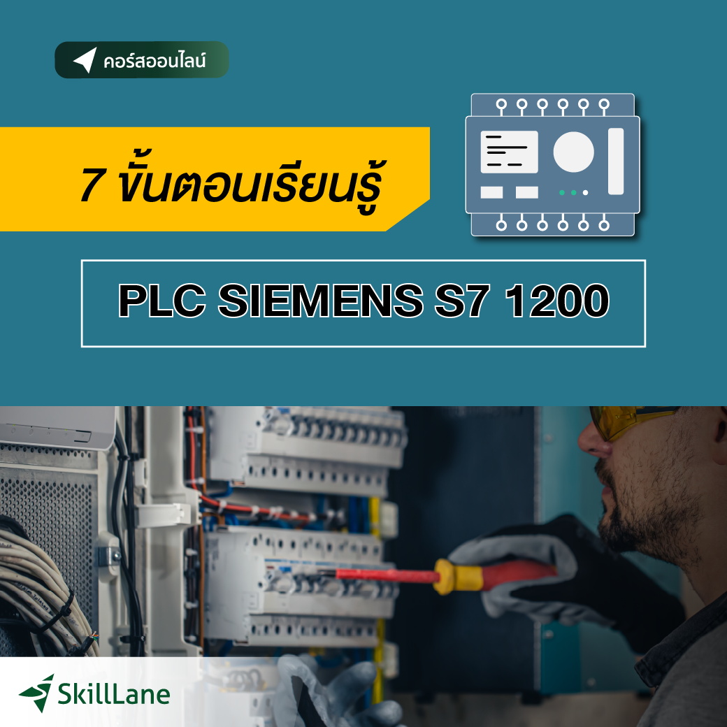 7 ขั้นตอนเรียนรู้ PLC SIEMENS S7 1200 | คอร์สออนไลน์ SkillLane ราคา 3,900 บาท*ส่งฟรี
