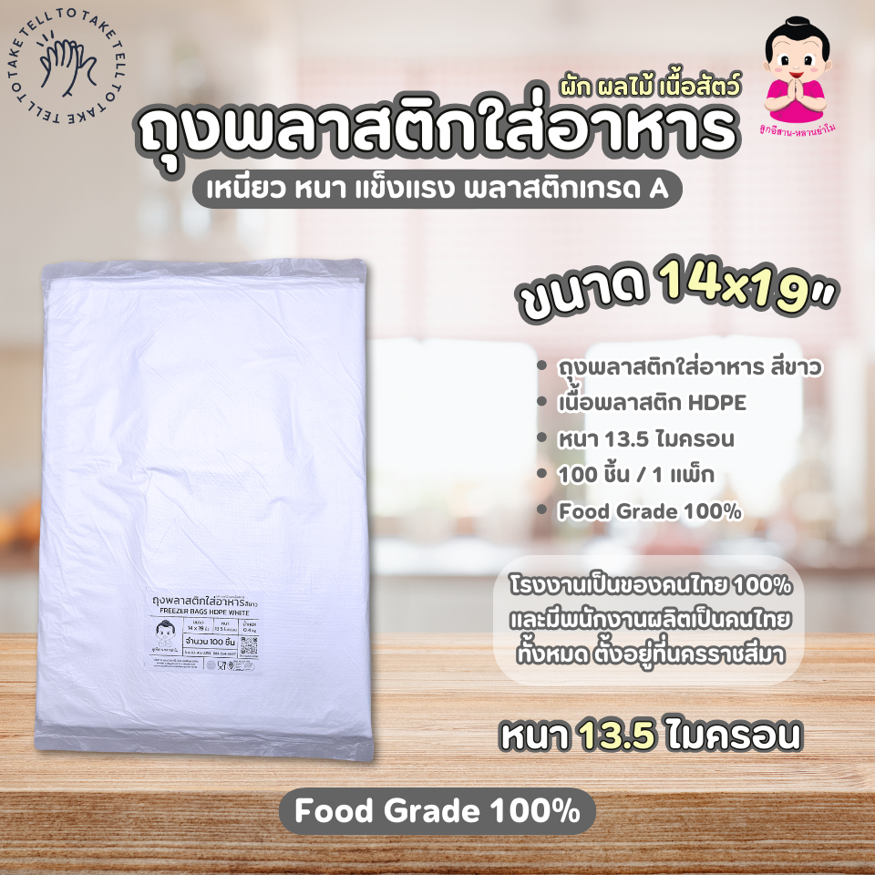FREEZER BAGS HDPE WHITE 14x19 inch ราคา 45 บาท*ส่งฟรี