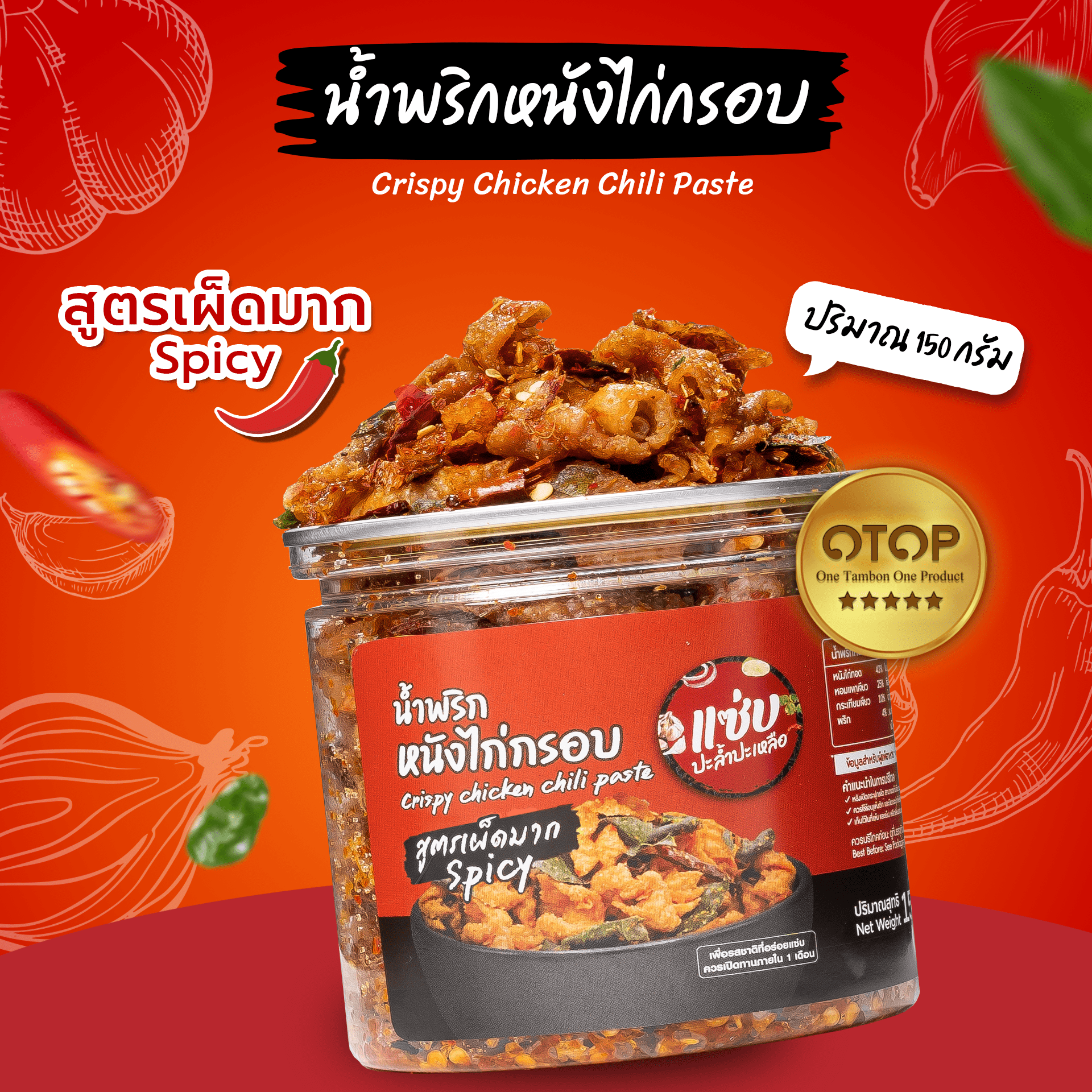 แซ๋บ..หนังไก่กรอบๆ ไม่ติดมัน น้ำพริกหนังไก่กรอบ แบบกระปุก 150 กรัม สูตรเผ็ดมาก ราคา 115 บาท*ส่งฟรี