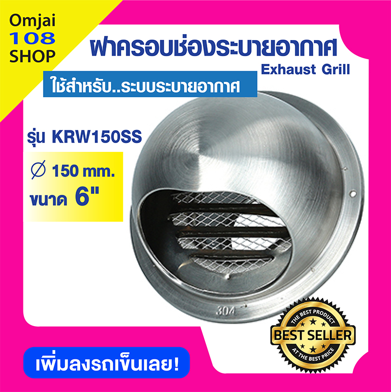 ฝาครอบท่อลมระบายอากาศ ฝาปิดปลายท่อ หน้ากากท่อระบายอากาศ ขนาด 6 นิ้ว รุ่น KRW150SS สแตนเลส 304 แบบโค้งกันฝนสาด ราคา 495 บาท*ส่งฟรี