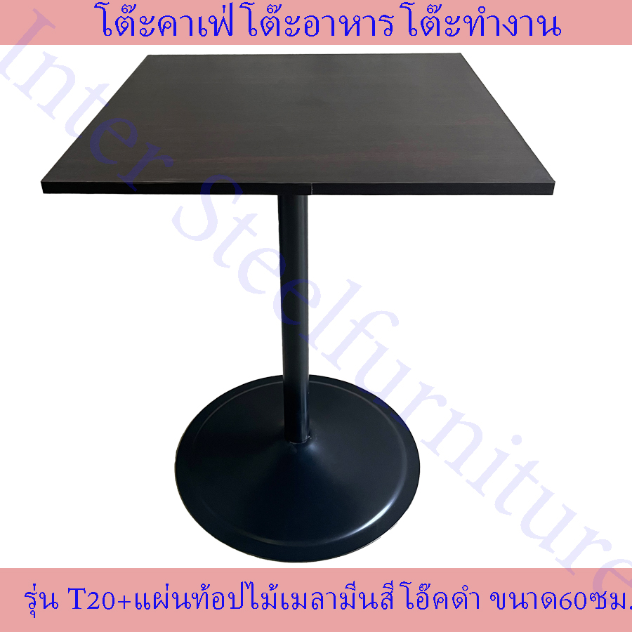 โต๊ะอาหาร โต๊ะกาแฟ T2O พ่นสีดำ โต๊ะทำงาน โต๊ะนั่งเล่น โต๊ะเหล็ก เสาเดี่ยว+แผ่นท้อปไม้แท้ ขนาด#60x60ซม. ราคา 2,590 บาท*ส่งฟรี