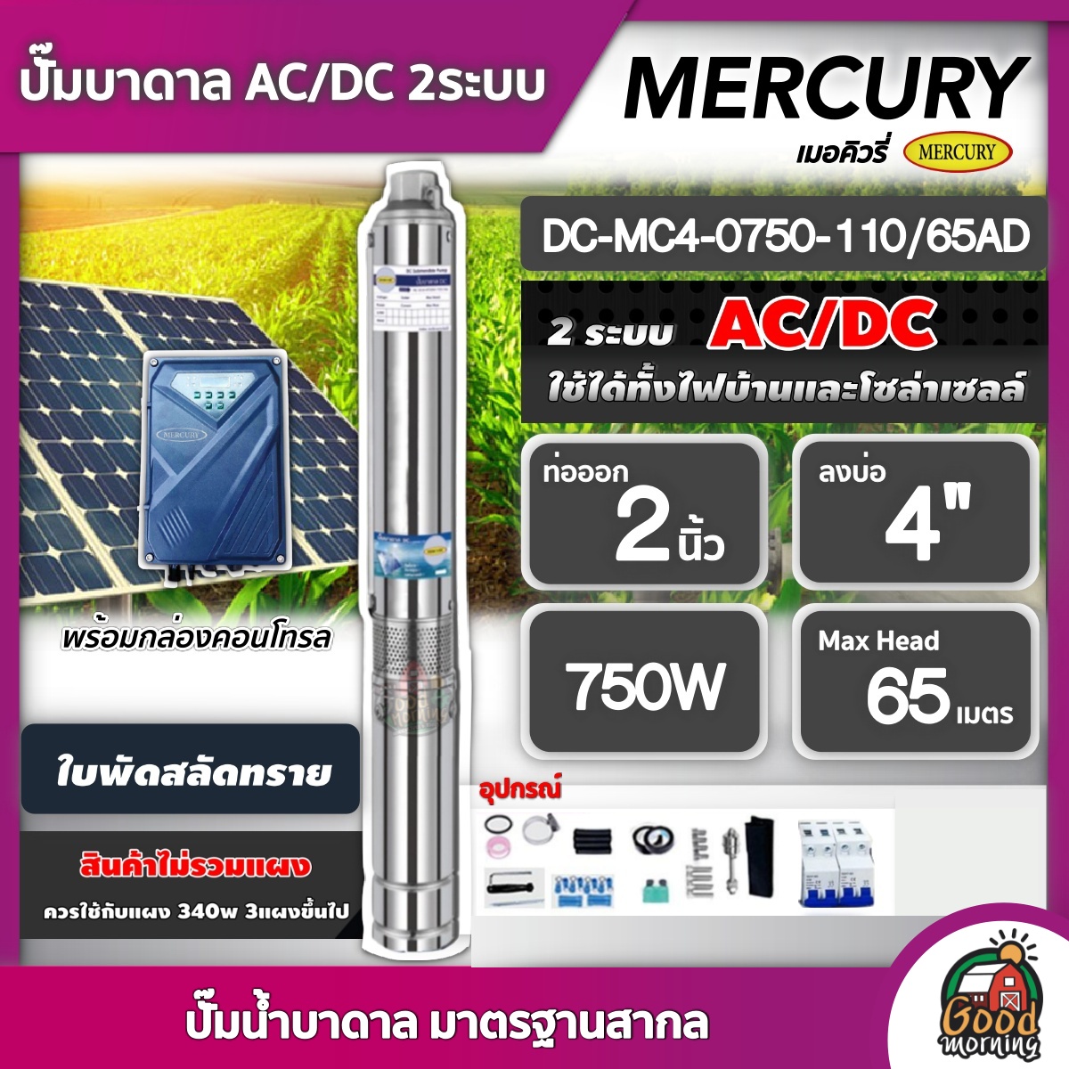 MERCURY 🇹🇭 ปั๊มบาดาล AC/DC 750W รุ่น MC4-0750-110/65AD บ่อ4 น้ำออก2นิ้ว เมอคิวรี่ มอเตอร์บัสเลส ปั๊มน้ำ ปั๊มนํ้าบาดาล โซล่าเซลล์ SOLAR PUMP ราคา 10,500 บาท*ส่งฟรี
