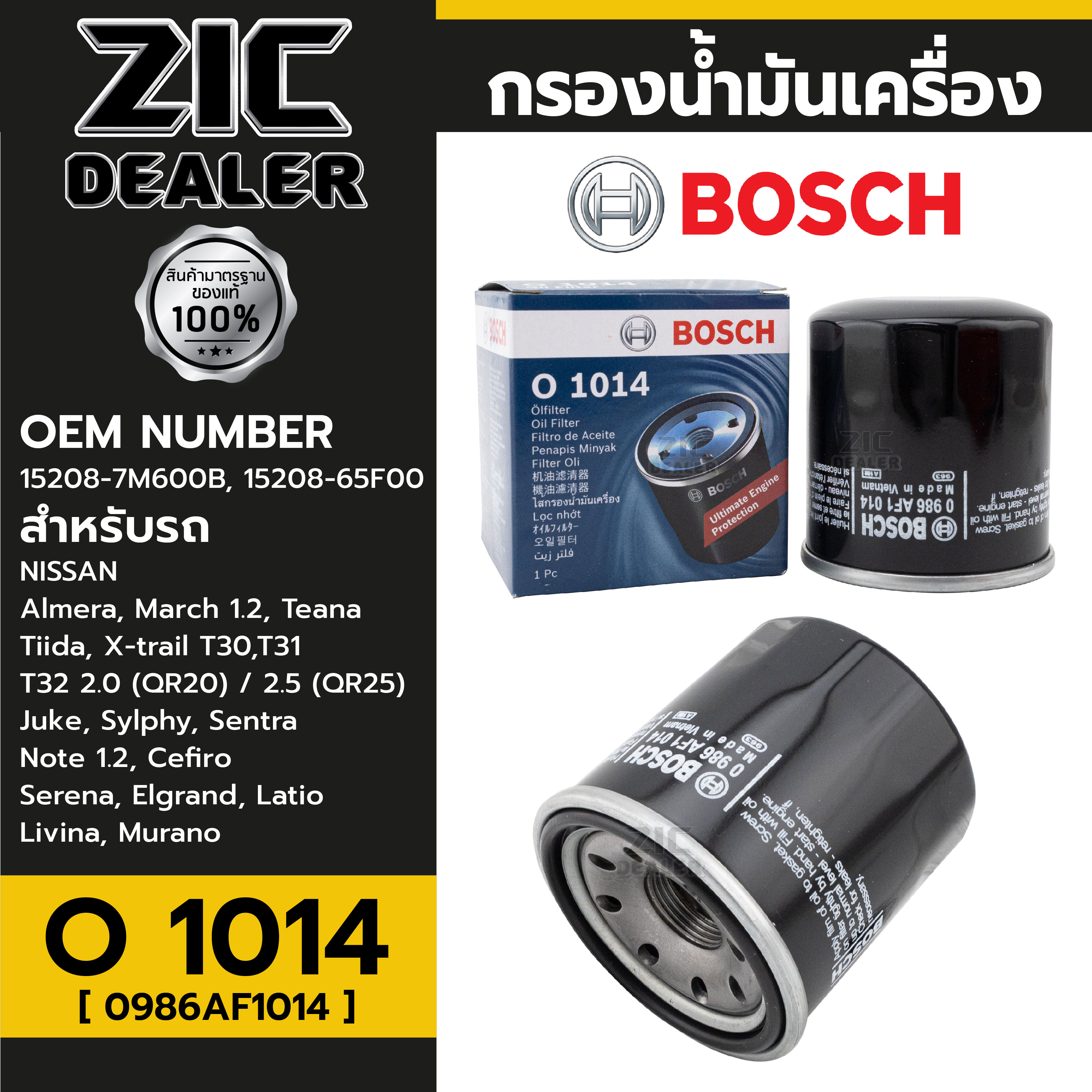BOSCH กรองน้ำมันเครื่อง NISSAN รหัส O 1014 รุ่นMarch, Almera, Tida, Sunny NEO P/N 0986AF1014 ราคา 140 บาท*ส่งฟรี