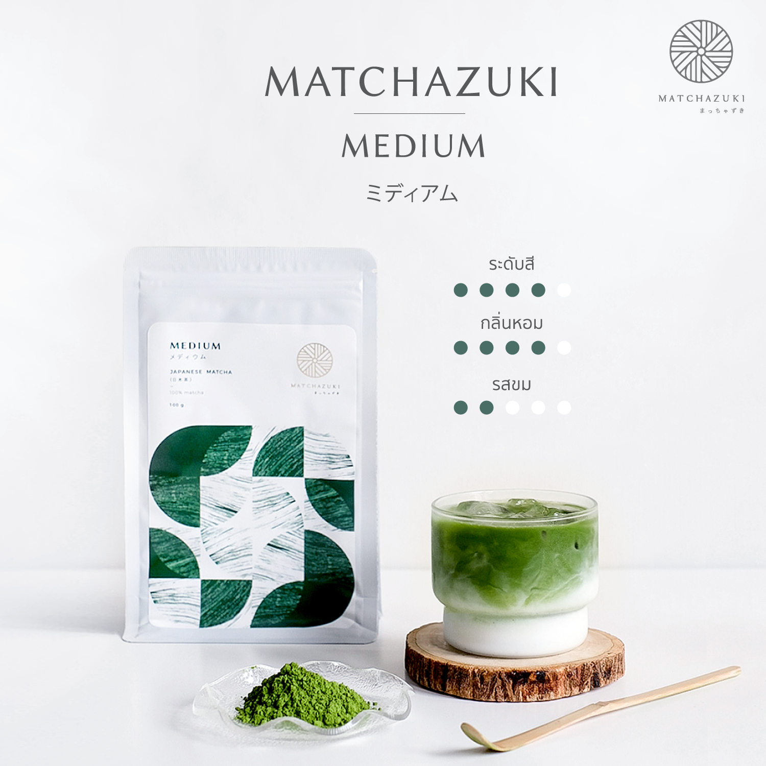 MATCHAZUKI ผงชาเขียวมัทฉะแท้100% เกรดพรีเมียมจากญี่ปุ่น Japanese matcha MEDIUM 100 g (メディウム) ราคา 650 บาท*ส่งฟรี