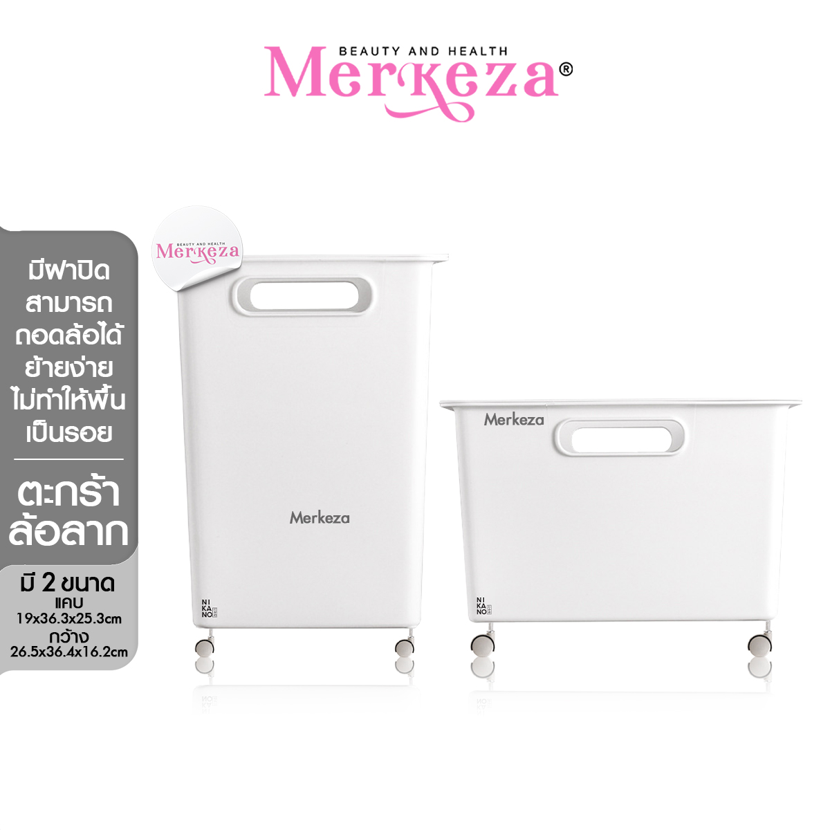 Merkeza Box With Wheels กล่องล้อลาก เก็บเสื้อผ้า ที่ใส่ของ พลาสติก กล่อง เก็บของใช้ ลังมีล้อ ของใช้ มินิมอล 1ชิ้น ราคา 315 บาท*ส่งฟรี