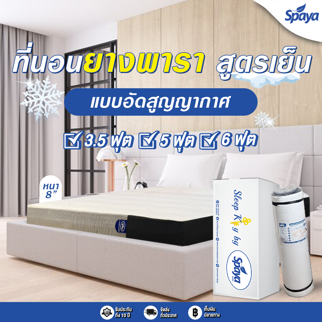SPAYA ที่นอนอัดสูญญากาศ รุ่น Cloudy Tech Airless Tech Mattress ที่นอนกล่อง ยางพาราผสานคูลเจล ที่นอนยางพารา3.5ฟุต ที่นอนยางพารา5ฟุต ที่นอนยางพารา 6 ฟุต ราคา 11,800 บาท*ส่งฟรี