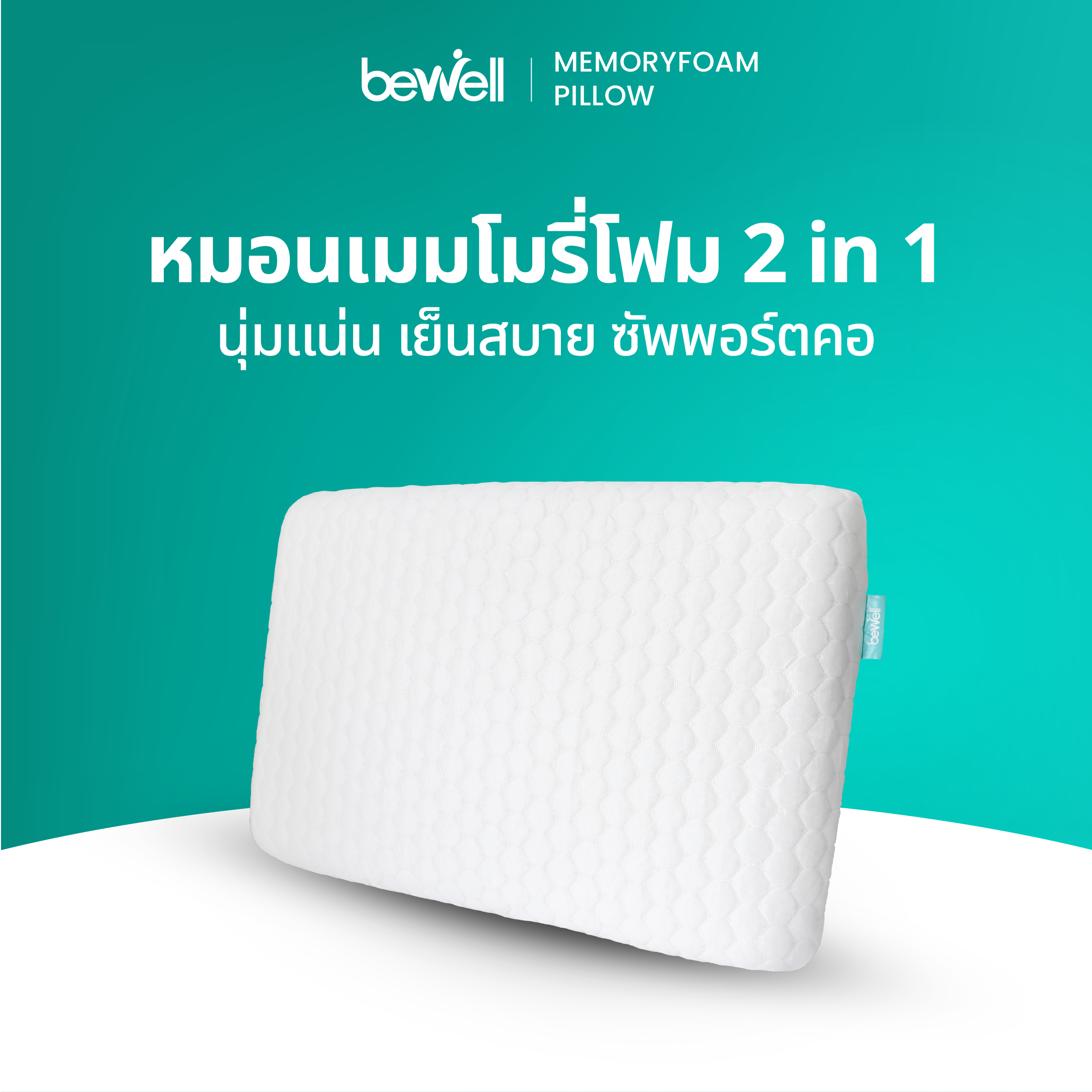 Bewell หมอนเมมโมรี่โฟม 2 in 1 นุ่มสบาย ไม่เปลี่ยนรูป มี 3 ไซส์ รองรับตามสรีระคอ บรรเทาอาการปวดคอที่เกิดจากการนอน นอนไม่พอดี อย่าเพิ่งทิ้งกล่อง ! เปลี่ยนไซส์หมอนได้ภายใน 15 วัน และรับประกันเมมโมรี่โฟม 1 ปี ราคา 1,999 บาท*ส่งฟรี