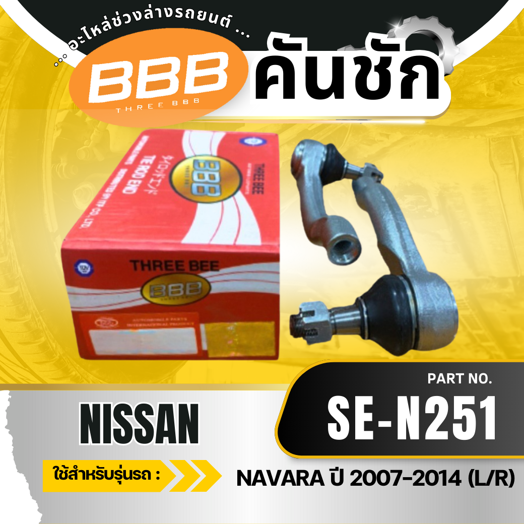 **ราคาต่อตัว** ลูกหมากคันชักนอก BBB (ตองบี) SE-N251 NISSAN NAVARA ปี 2007-2014 ราคา 320 บาท*ส่งฟรี