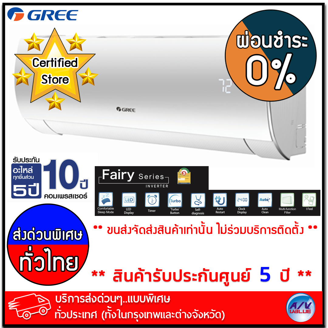 เครืองปรับอากาศ Gree รุ่น GWC09ACB-K6DNA1C - Fairy Inverter (R32) ขนาด 8,948 BTU - บริการส่งด่วนแบบพิเศษ ทั่วประเทศ - ผ่อนชำระ 0%