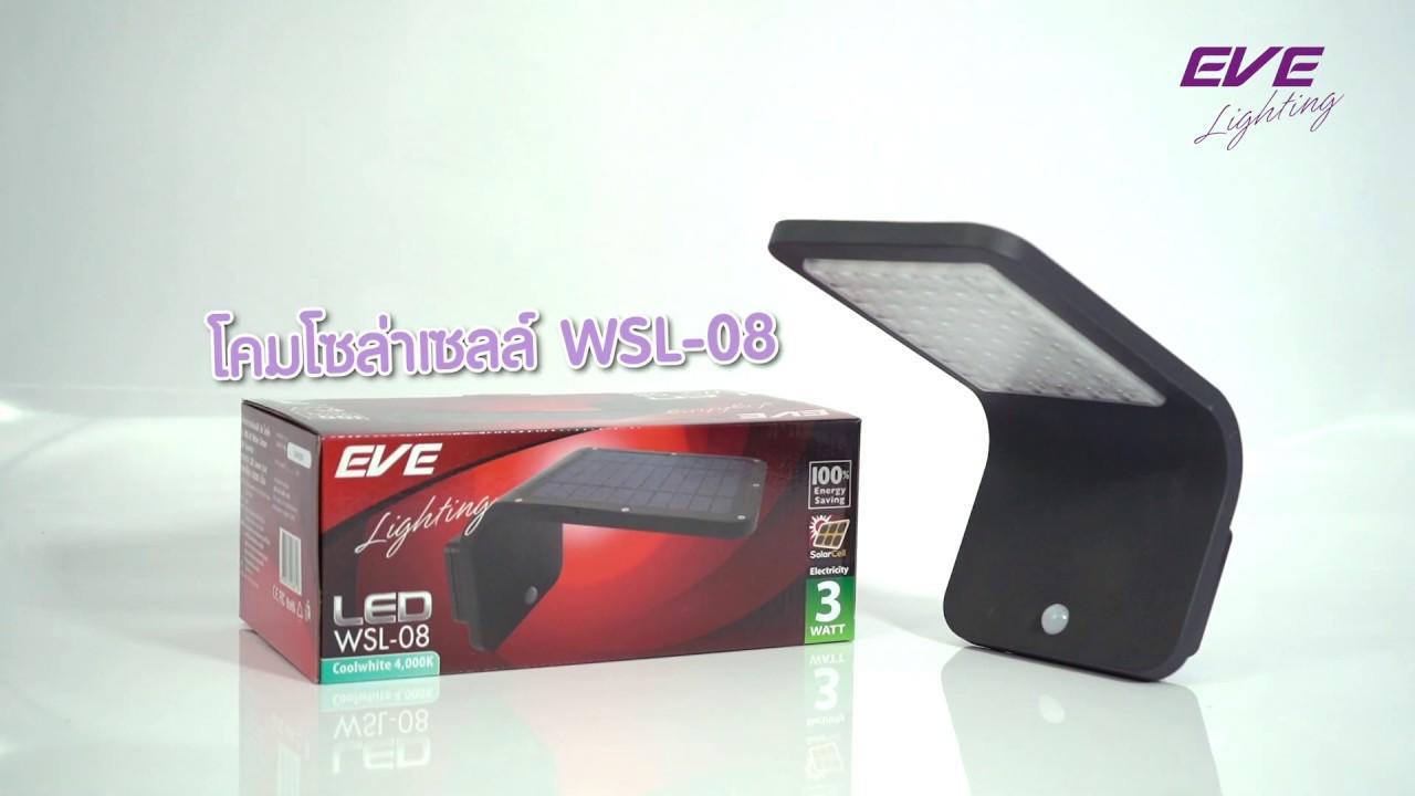 EVE โคมโซล่าเซลล์แอลอีดี WSL-08 EVE โคมโซล่าเซลล์แอลอีดี WSL-08