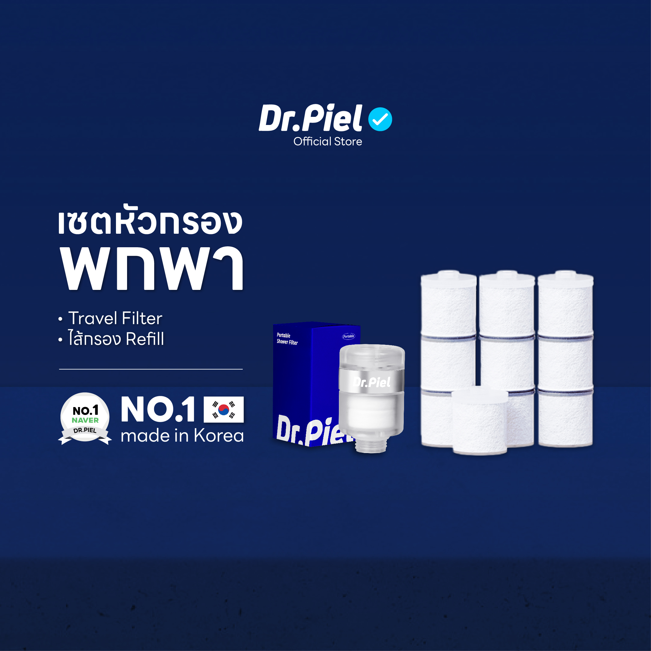 Dr.Piel เซ็ตหัวกรองพกพา Travel Filter พร้อมไส้กรอง Refill ราคา 1,229 บาท*ส่งฟรี