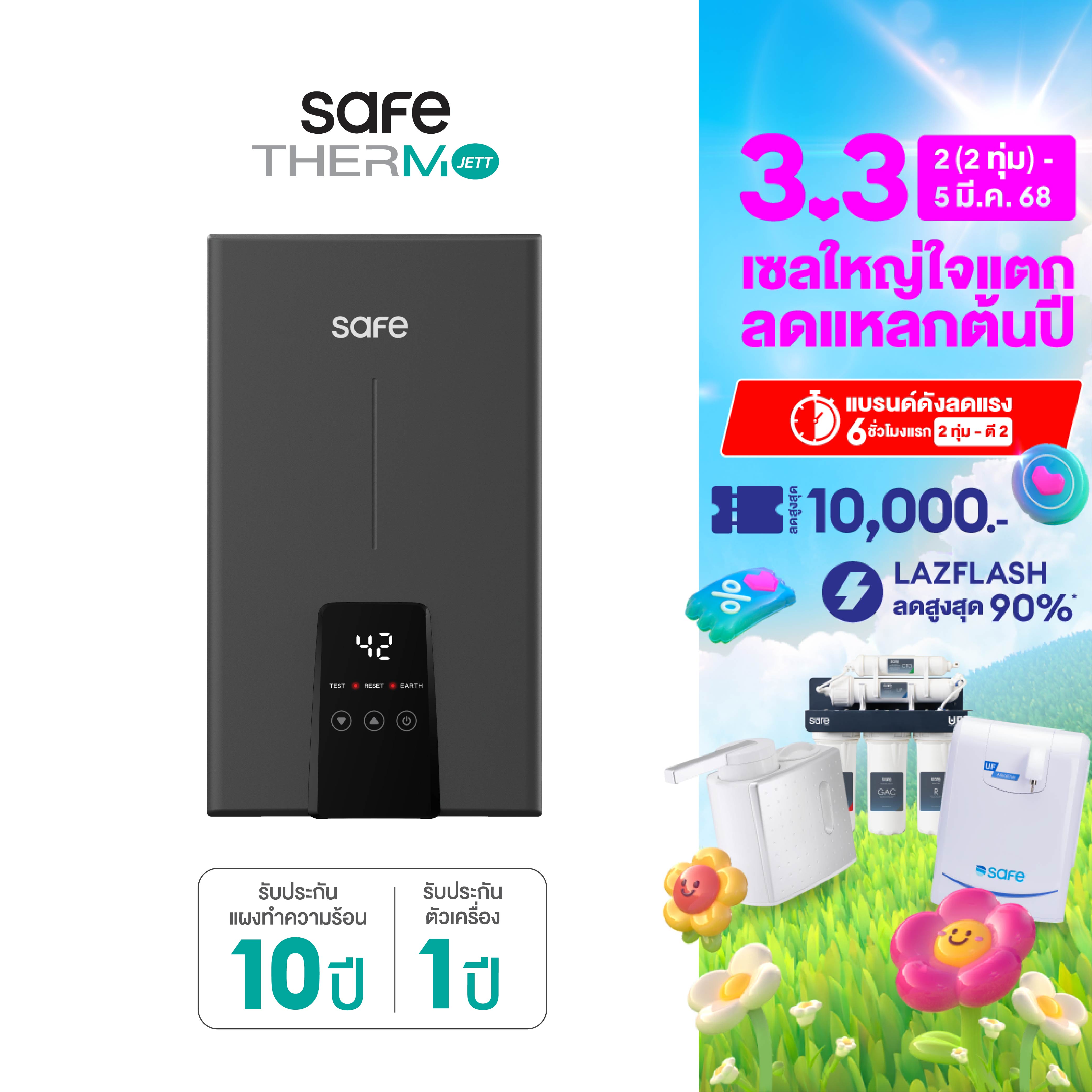 SAFE เครื่องทำน้ำอุ่นไฟฟ้า 4500W รุ่น Thermo Jett 45 รับประกัน 10 ปี แผงทำความร้อน ราคา 3,990 บาท*ส่งฟรี