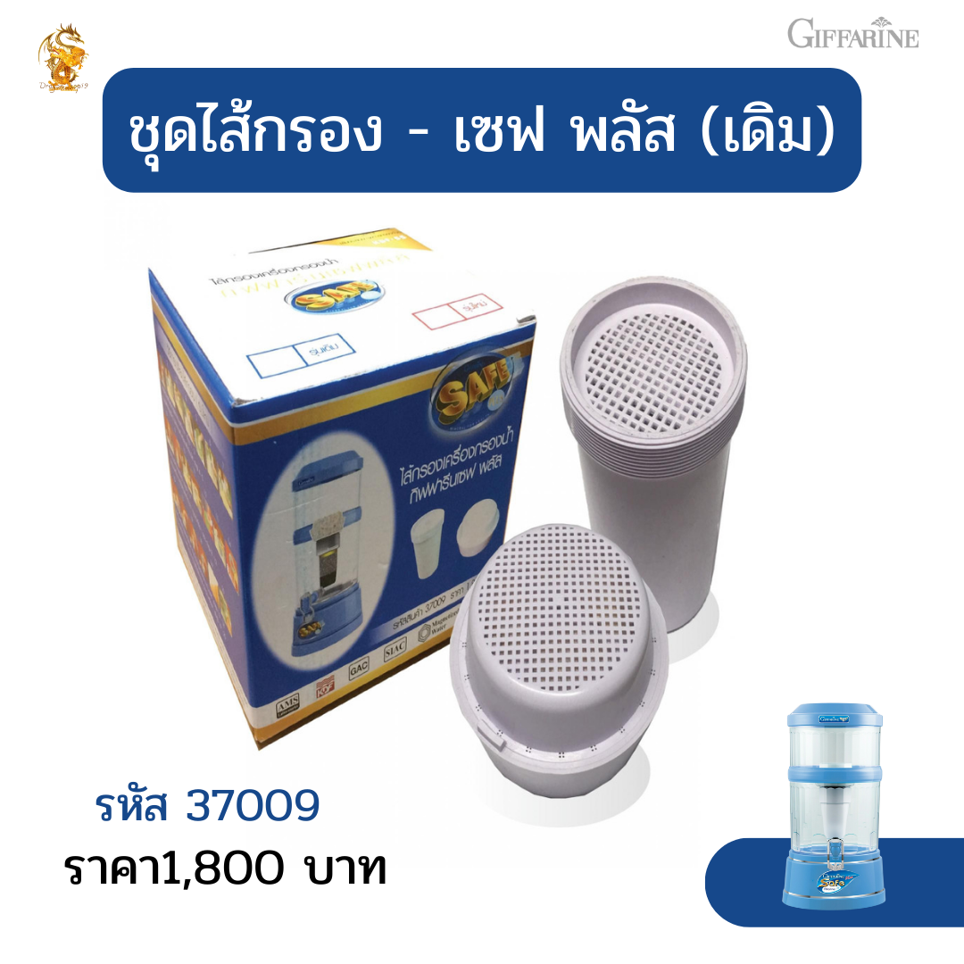Filter Set - Safe Plus Giffarine ราคา 1,656 บาท*ส่งฟรี