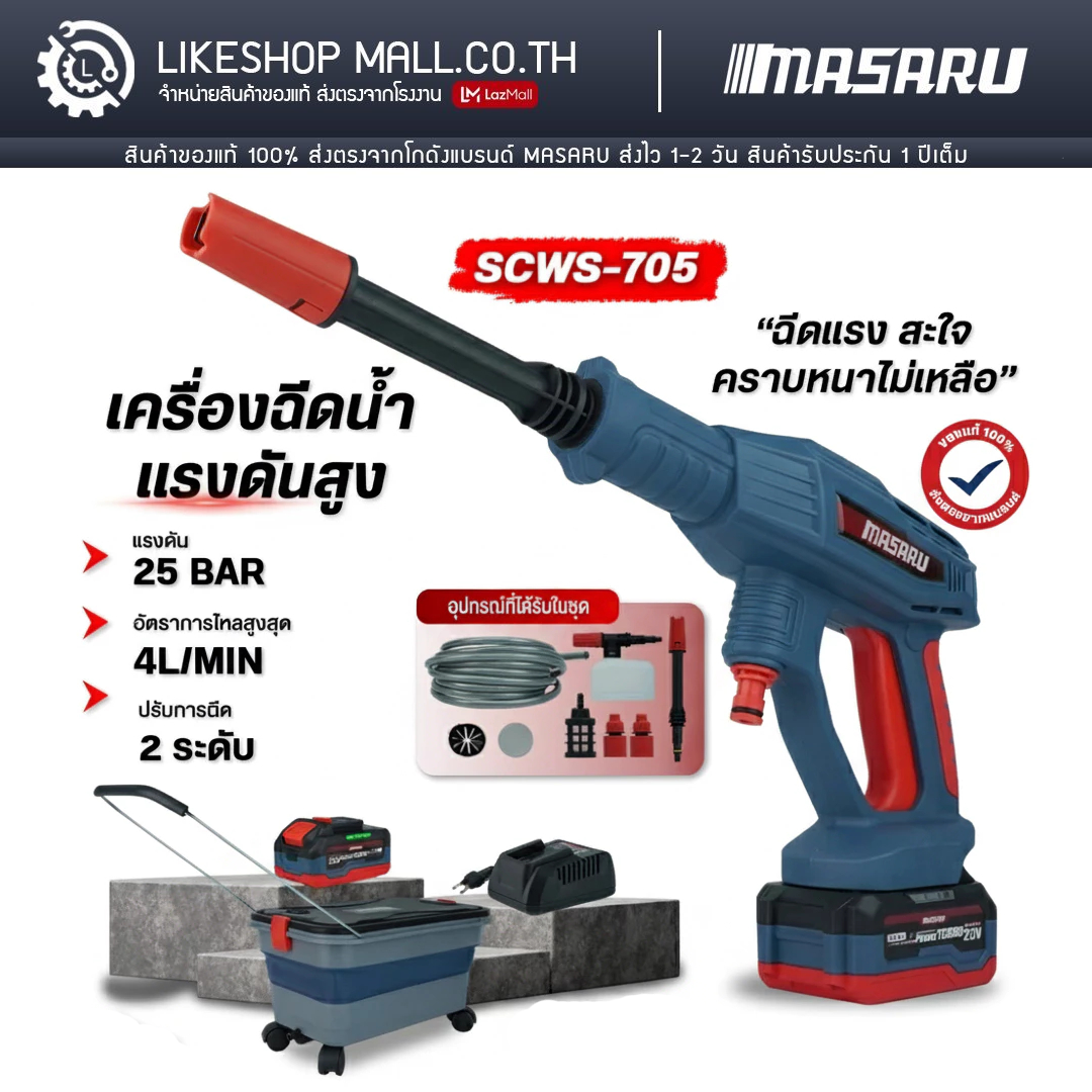 1 Year Warranty Masaru Cordless Water Sprayer Model Scws-705 Cordless Water Sprayer Portable High Pressure Water Sprayer, Used for Washing Cars, Washing Floors, Washing the House, Watering Plants, Lightweight, Easy to Water Plants, Easy to Use. ราคา 2,343 บาท*ส่งฟรี