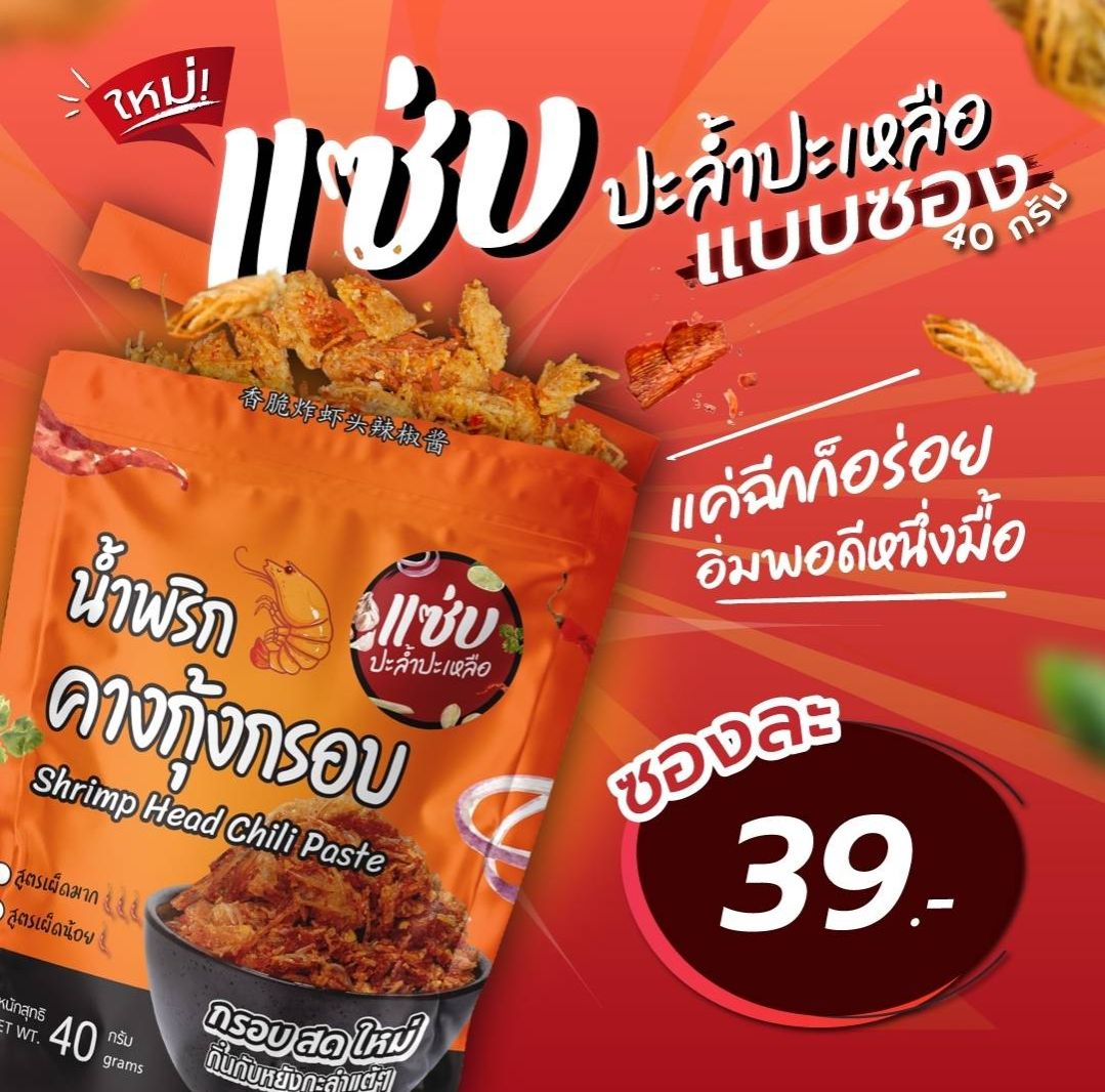 Shrimp Head Chili Paste ราคา 39 บาท*ส่งฟรี