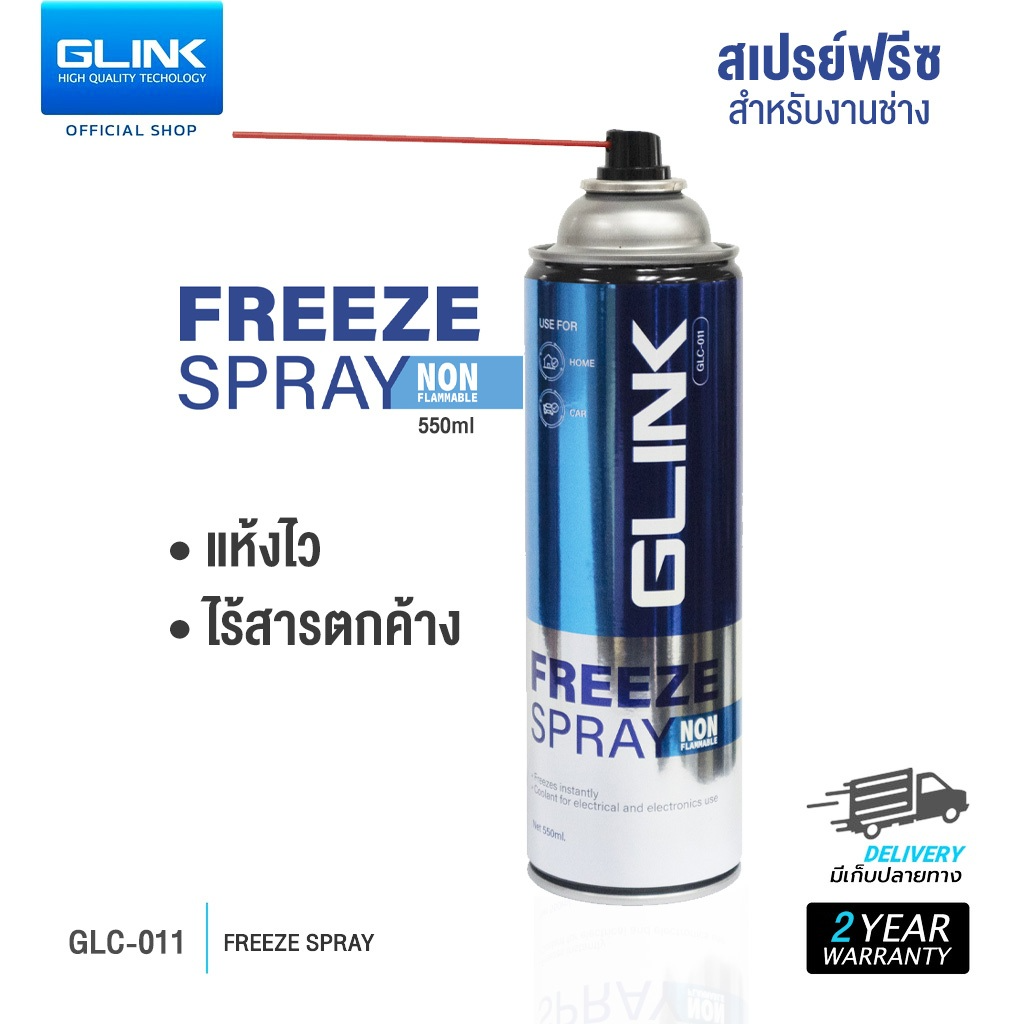 GLC011 GLINK Freeze Spray 550ml. สเปรย์ทำให้เยือกแข็ง-50 องศา ราคา 145 บาท*ส่งฟรี