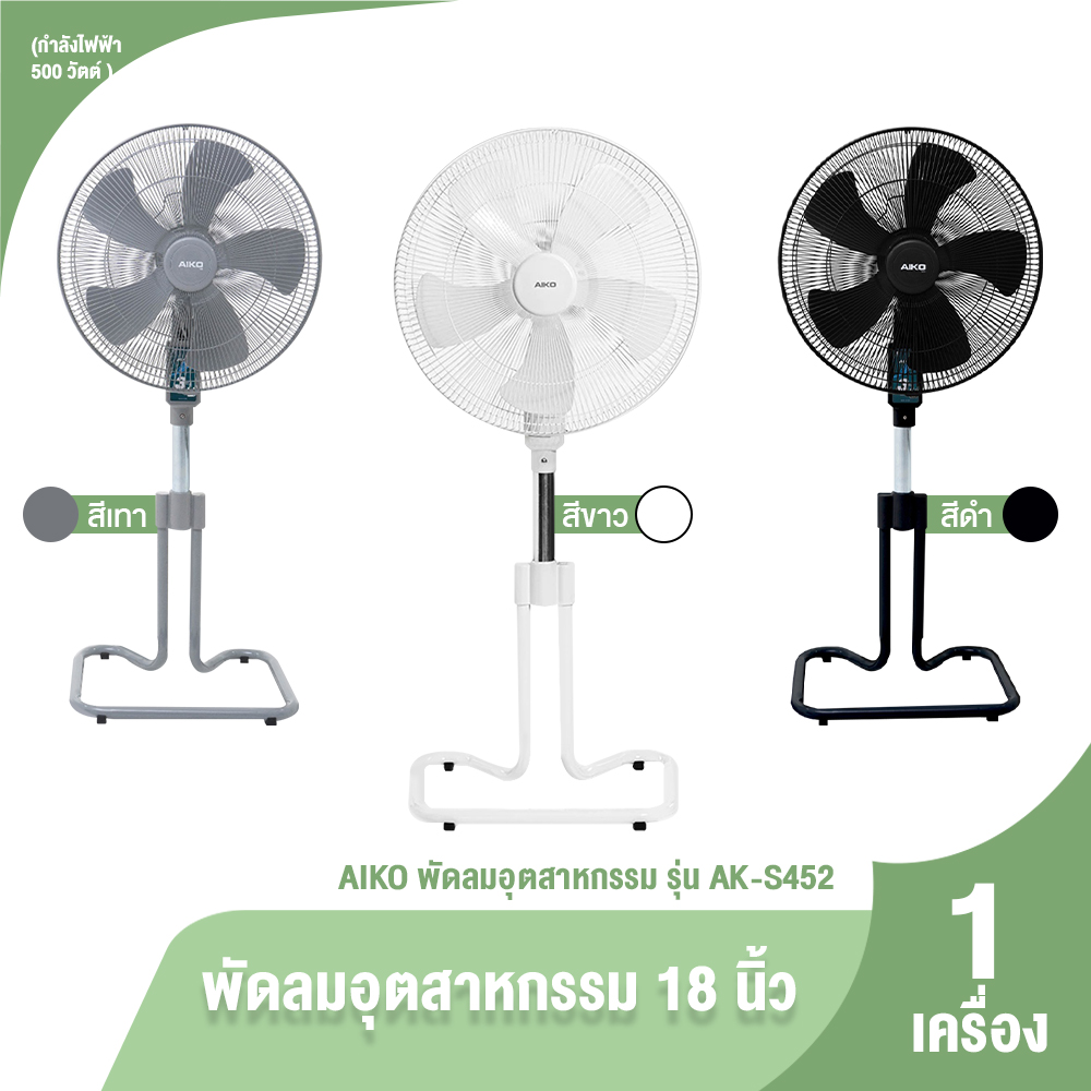(ของแท้ 100%) AIKO รุ่น AK-S452 พัดลมอุตสาหกรรม 18 นิ้ว 5 ใบพัด ลมแรง ปรับสูงต่ำได้ รับประกัน 3 ปี มี 3 สี ราคา 1,090 บาท*ส่งฟรี