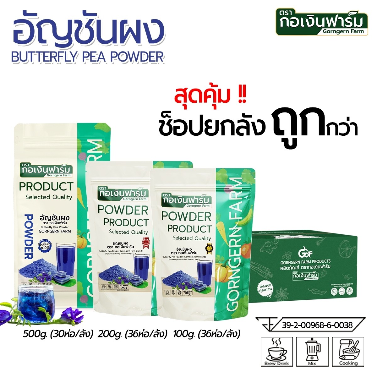 อาหารและเครื่องดื่ม กอเงินฟาร์ม อัญชันผง (Butterfly Pea Powder) ยี่ห้อ Khoen Farm ซื้อยกลังถูกกว่า ราคา 5,328 บาท*ส่งฟรี
