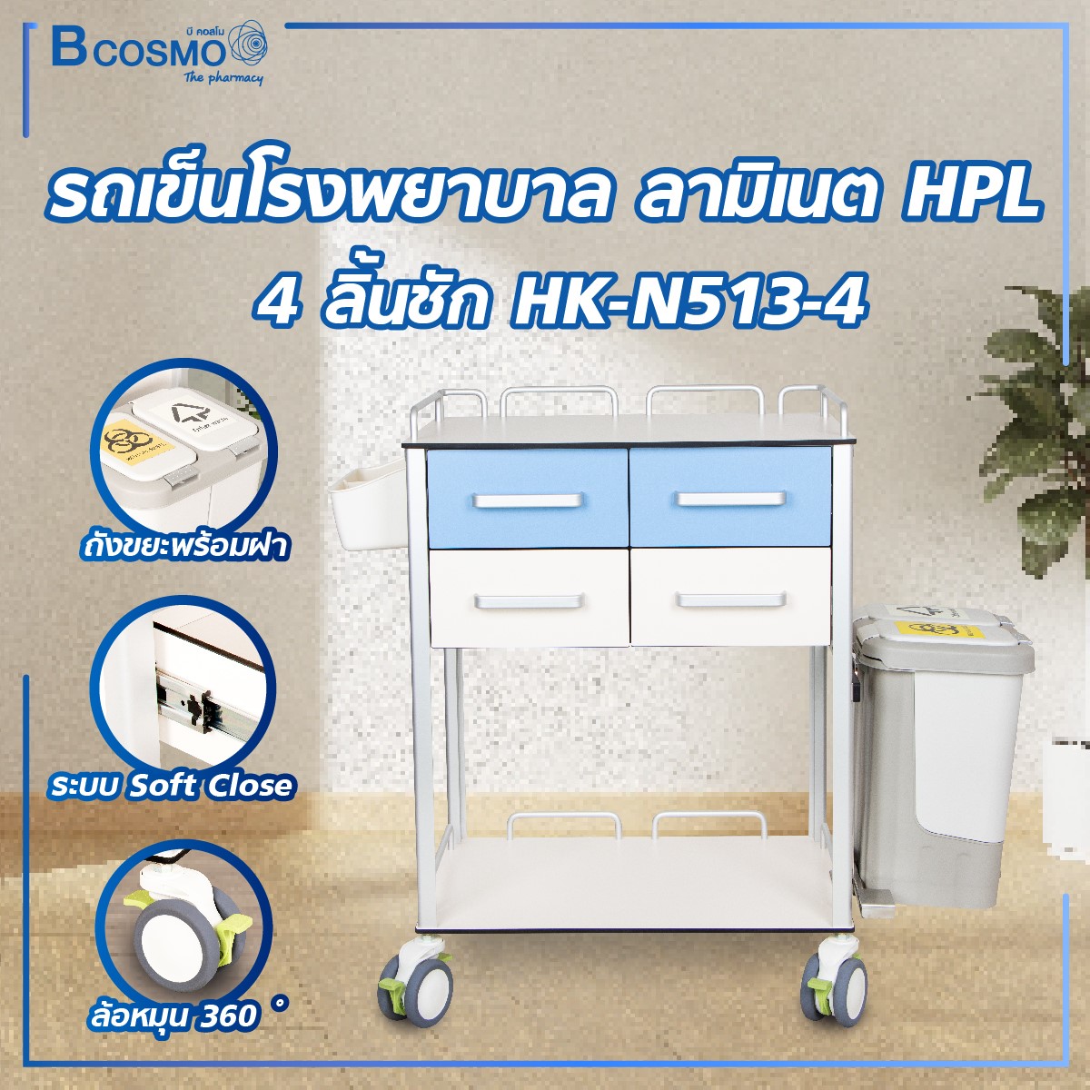 HPL 4 drawer laminated hospital trolley HK-N513-4 treatment cart ราคา 22,425 บาท*ส่งฟรี