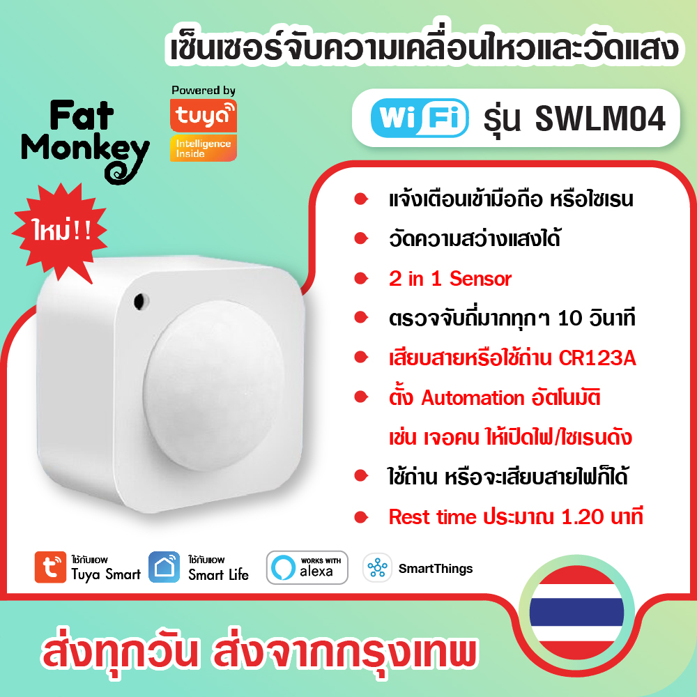 Tuya 2 in 1 WiFi PIR Motion and Brightness Sensor SWLM04 เซ็นเซอร์จับความเคลื่อนไหวและวัดแสง ราคา 500 บาท*ส่งฟรี