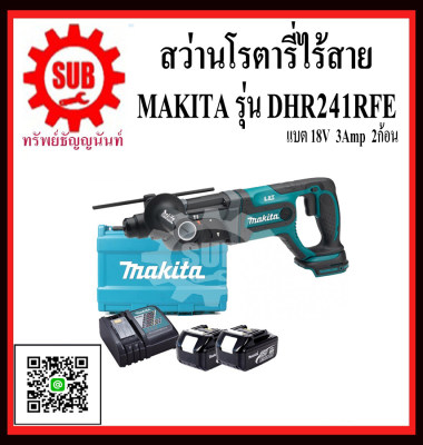 ดูภาพ MAKITA สว่าน สว่านโรตารี่ สว่านโรตารี่ไร้สาย 20 MM ไร้สาย 3 ระบบ 18 V รุ่น DHR-241RFE (แบต 2 ก้อน + แท่นชาร์จ 1 อัน) DHR - 241RFE DHR241RFE DHR-241-RFE DHR - 241 - RFE DHR 241 RFE DHR241 - RFE DHR241-RFE DHR241 RFE เพิ่มเติม MAKITA สว่าน สว่านโรตารี่ สว่านโรตารี่ไร้สาย 20 MM ไร้สาย 3 ระบบ 18 V รุ่น DHR-241RFE (แบต 2 ก้อน + แท่นชาร์จ 1 อัน) DHR - 241RFE DHR241RFE DHR-241-RFE DHR - 241 - RFE DHR 241 RFE DHR241 - RFE DHR241-RFE DHR241 RFE