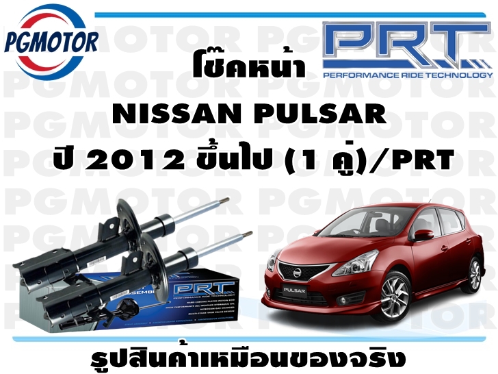 โช๊คหน้า NISSAN PULSAR ปี 2012 ขึ้นไป (1 คู่)/PRT ราคา 4,050 บาท*ส่งฟรี