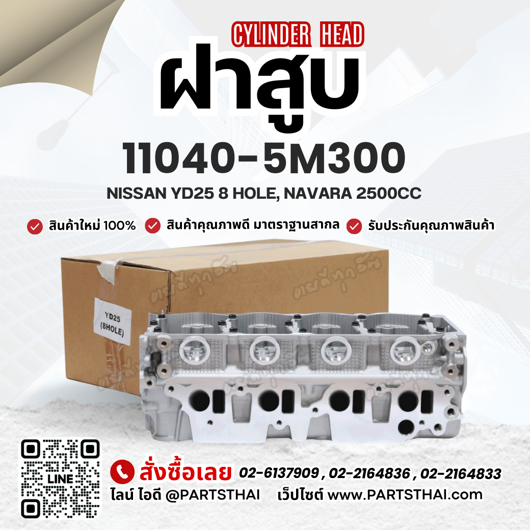 ฝาสูบ 11040-5M300 ใช้สำหรับรุ่นรถ NISSAN YD25 8 HOLE, NAVARA 2500CC ราคา 9,240 บาท*ส่งฟรี